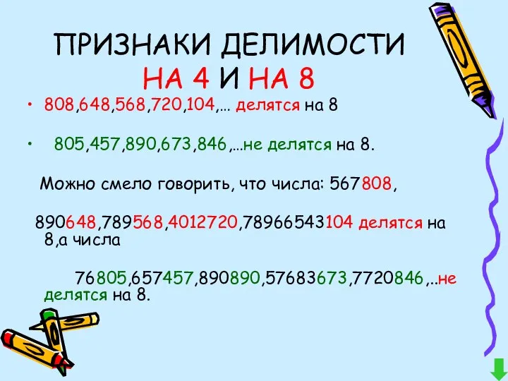 ПРИЗНАКИ ДЕЛИМОСТИ НА 4 И НА 8 808,648,568,720,104,… делятся на 8