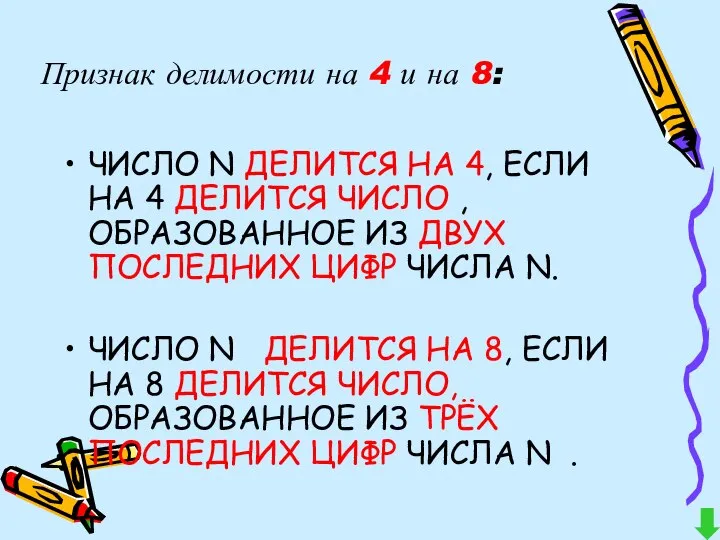 ЧИСЛО N ДЕЛИТСЯ НА 4, ЕСЛИ НА 4 ДЕЛИТСЯ ЧИСЛО ,ОБРАЗОВАННОЕ