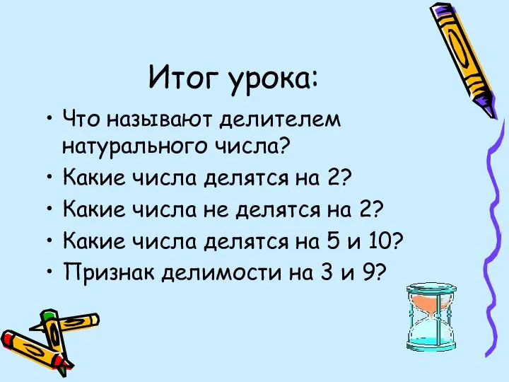 Итог урока: Что называют делителем натурального числа? Какие числа делятся на