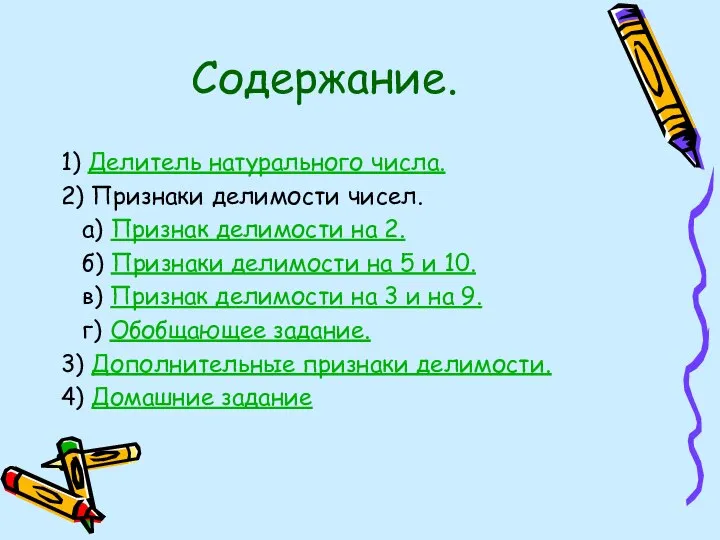 Содержание. 1) Делитель натурального числа. 2) Признаки делимости чисел. а) Признак