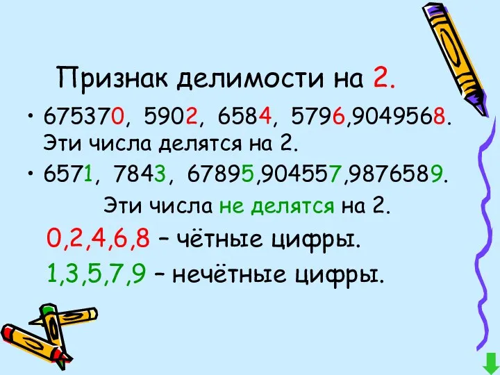 Признак делимости на 2. 675370, 5902, 6584, 5796,9049568. Эти числа делятся