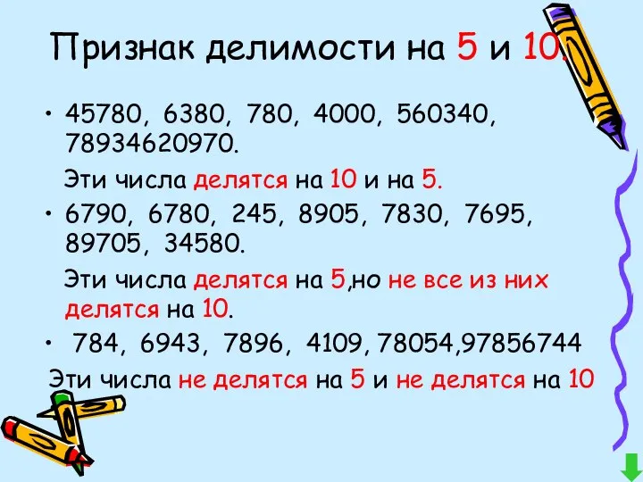 Признак делимости на 5 и 10. 45780, 6380, 780, 4000, 560340,