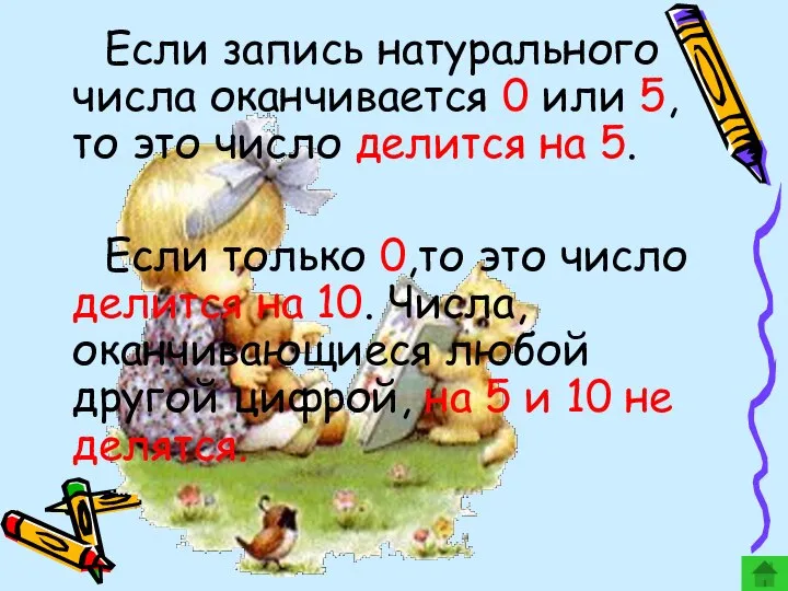 Если запись натурального числа оканчивается 0 или 5, то это число