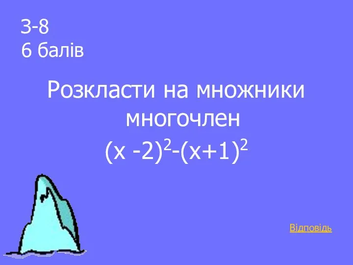 З-8 6 балів Розкласти на множники многочлен (х -2)2-(х+1)2 Відповідь