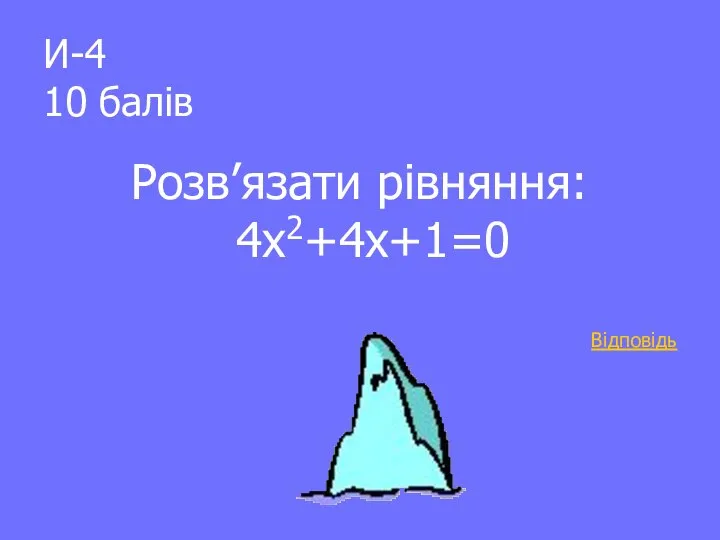 И-4 10 балів Розв’язати рівняння: 4х2+4х+1=0 Відповідь
