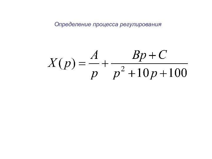 Определение процесса регулирования