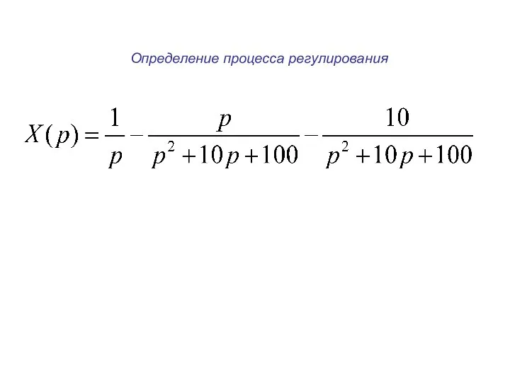 Определение процесса регулирования