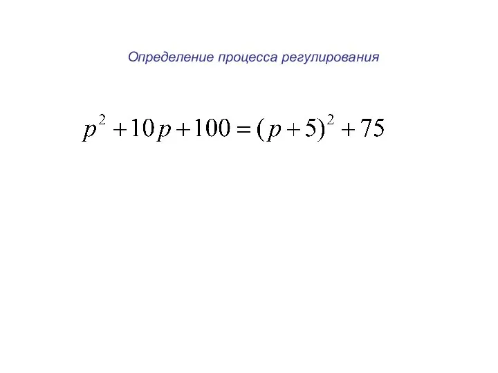 Определение процесса регулирования