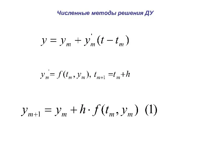 Численные методы решения ДУ