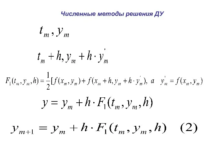 Численные методы решения ДУ