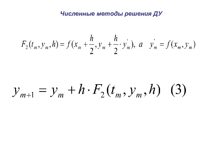 Численные методы решения ДУ