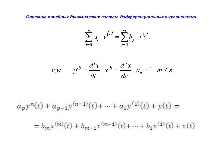 Описание линейных динамических систем дифференциальными уравнениями