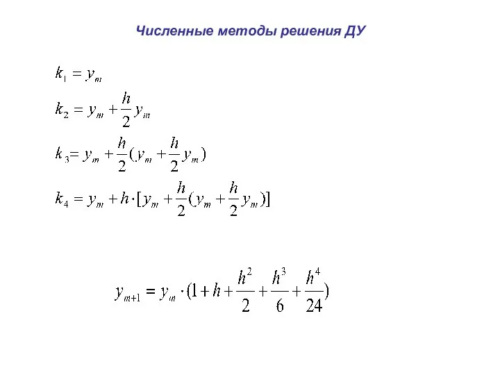 Численные методы решения ДУ