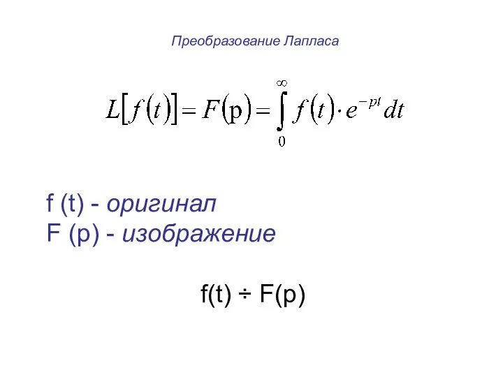 Преобразование Лапласа f (t) - оригинал F (p) - изображение f(t) ÷ F(p)