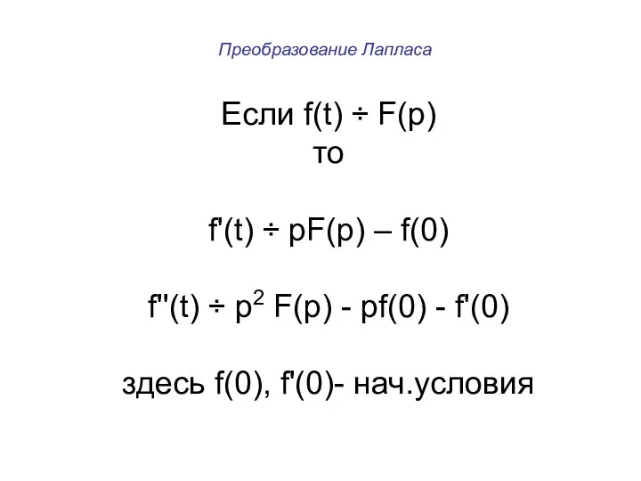 Преобразование Лапласа Если f(t) ÷ F(p) то f'(t) ÷ pF(p) –