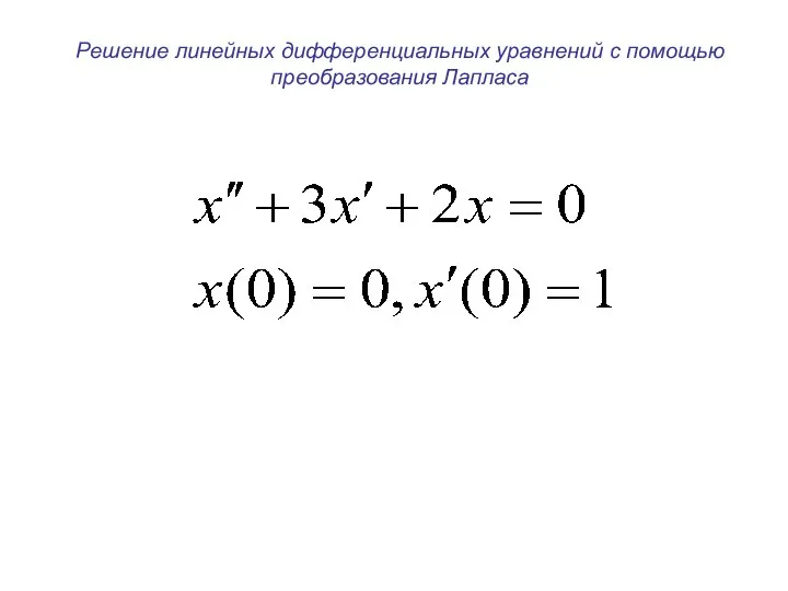 Решение линейных дифференциальных уравнений с помощью преобразования Лапласа
