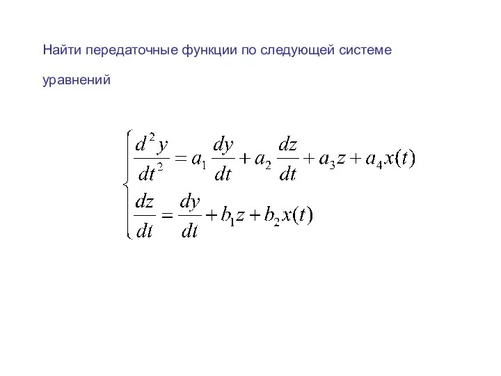 Найти передаточные функции по следующей системе уравнений