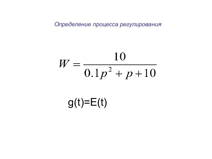 Определение процесса регулирования g(t)=E(t)