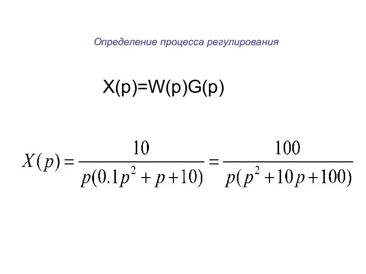 Определение процесса регулирования X(p)=W(p)G(p)