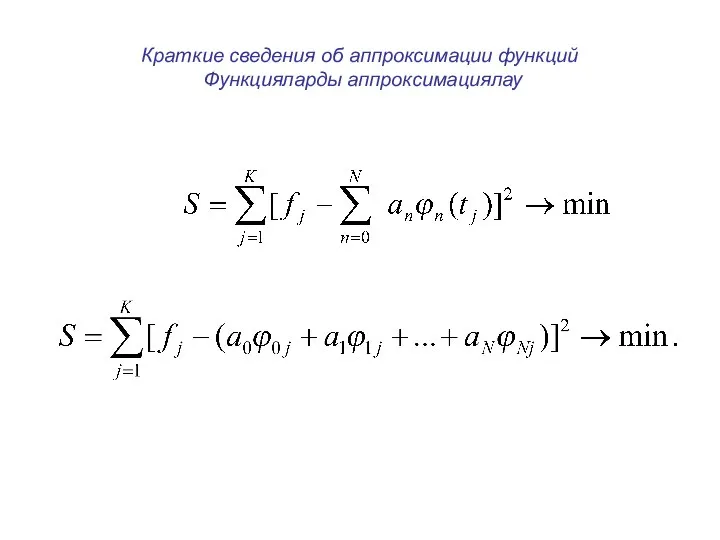 Краткие сведения об аппроксимации функций Функцияларды аппроксимациялау