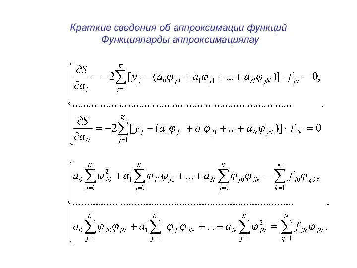 Краткие сведения об аппроксимации функций Функцияларды аппроксимациялау