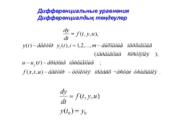 Дифференциальные уравнения Дифференциалдық теңдеулер