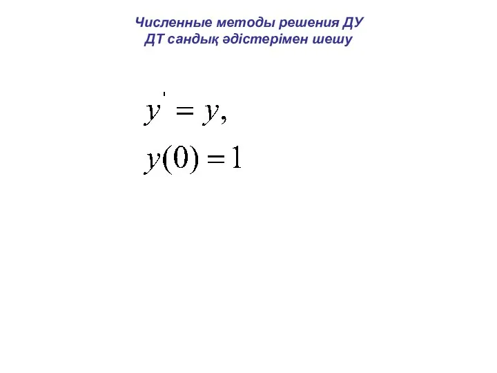 Численные методы решения ДУ ДТ сандық әдістерімен шешу