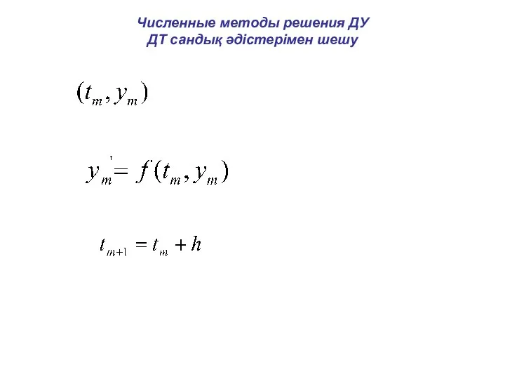 Численные методы решения ДУ ДТ сандық әдістерімен шешу