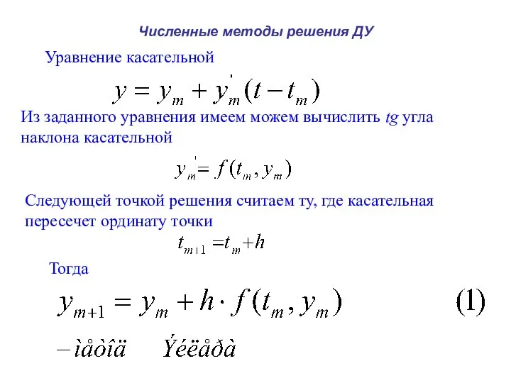 Численные методы решения ДУ Из заданного уравнения имеем можем вычислить tg
