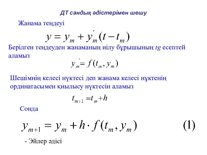 ДТ сандық әдістерімен шешу Берілген теңдеуден жанаманың иілу бұрышының tg есептей