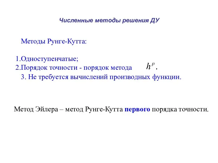 Численные методы решения ДУ Методы Рунге-Кутта: Одноступенчатые; Порядок точности - порядок