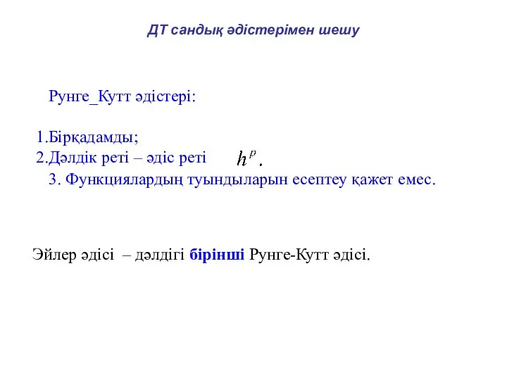 ДТ сандық әдістерімен шешу Рунге_Кутт әдістері: Бірқадамды; Дәлдік реті – әдіс