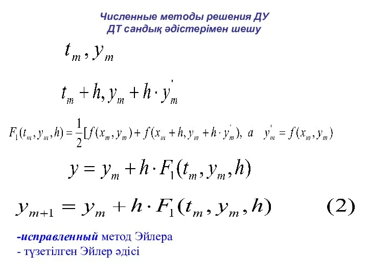 Численные методы решения ДУ ДТ сандық әдістерімен шешу исправленный метод Эйлера түзетілген Эйлер әдісі