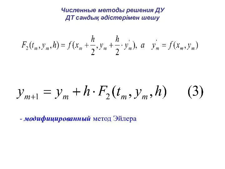 - модифицированный метод Эйлера Численные методы решения ДУ ДТ сандық әдістерімен шешу