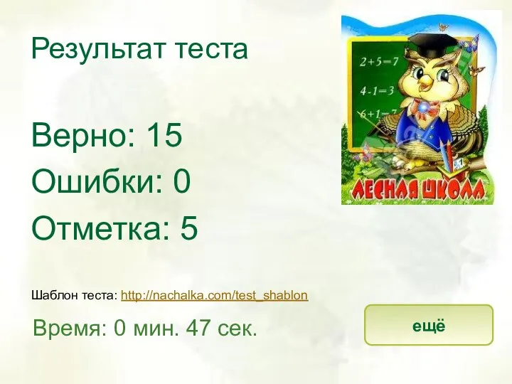 Результат теста Верно: 15 Ошибки: 0 Отметка: 5 Время: 0 мин.