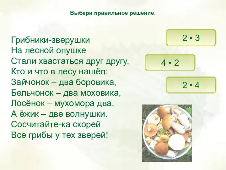 Грибники-зверушки На лесной опушке Стали хвастаться друг другу, Кто и что