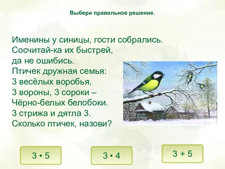 Именины у синицы, гости собрались. Сосчитай-ка их быстрей, да не ошибись.