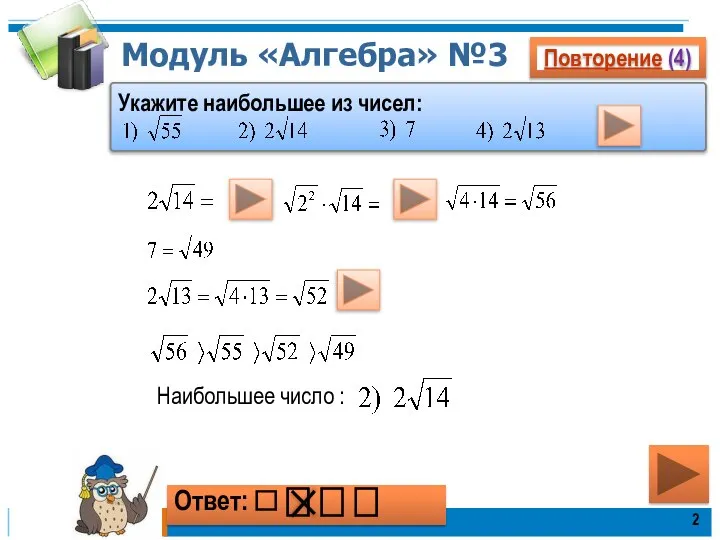 Модуль «Алгебра» №3 Наибольшее число : Повторение (4) Укажите наибольшее из