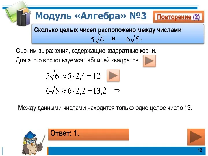 Модуль «Алгебра» №3 Повторение (2) Сколько целых чисел расположено между числами