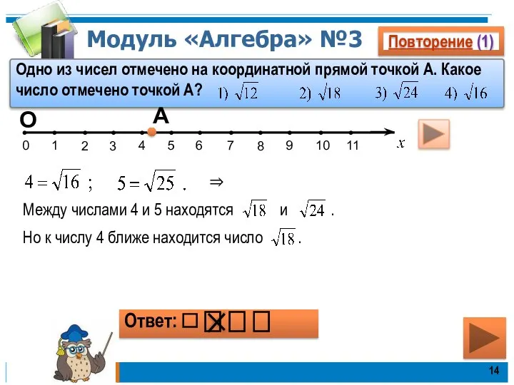 Модуль «Алгебра» №3 Повторение (1) Одно из чисел отмечено на координатной