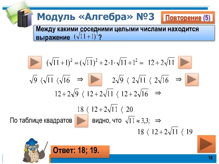 Модуль «Алгебра» №3 Повторение (5) Между какими соседними целыми числами находится