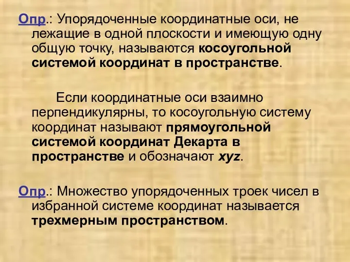 Опр.: Упорядоченные координатные оси, не лежащие в одной плоскости и имеющую