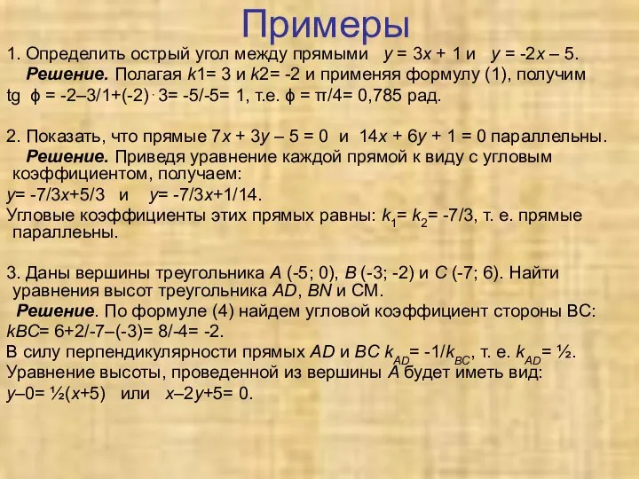 Примеры 1. Определить острый угол между прямыми у = 3х +