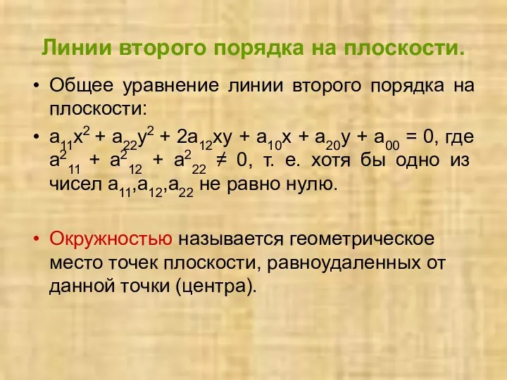 Линии второго порядка на плоскости. Общее уравнение линии второго порядка на