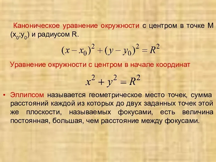 Каноническое уравнение окружности с центром в точке М(х0;у0) и радиусом R.