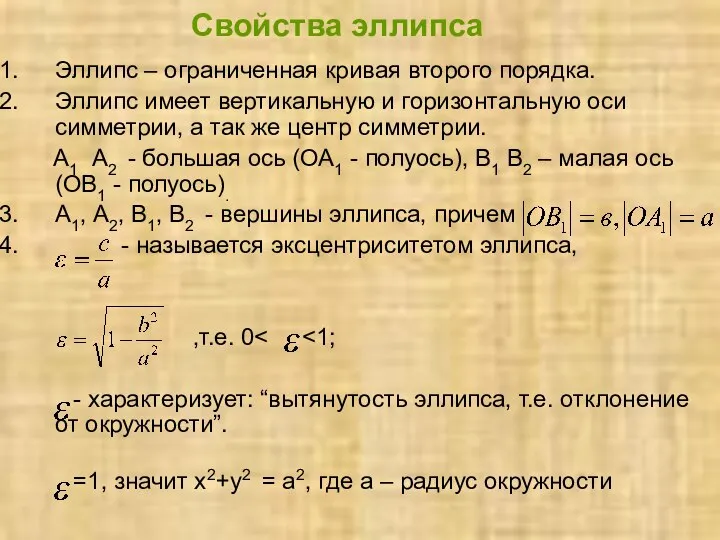 Свойства эллипса Эллипс – ограниченная кривая второго порядка. Эллипс имеет вертикальную