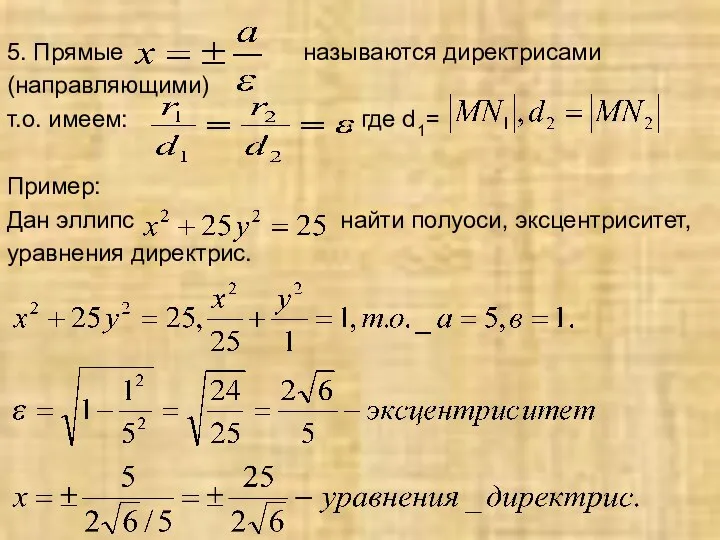 5. Прямые называются директрисами (направляющими) т.о. имеем: , где d1= Пример: