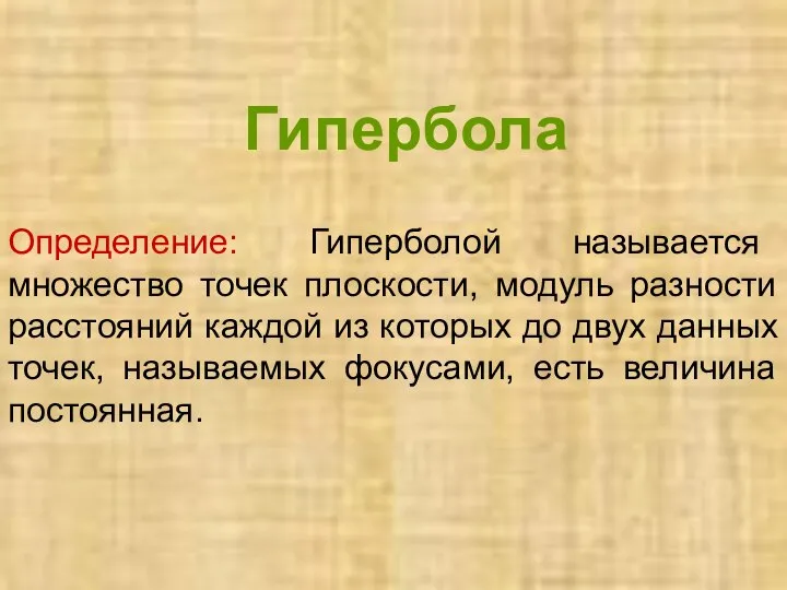 Гипербола Определение: Гиперболой называется множество точек плоскости, модуль разности расстояний каждой