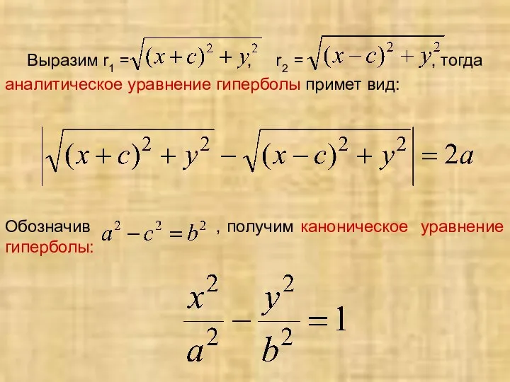 Выразим r1 = , r2 = , тогда аналитическое уравнение гиперболы