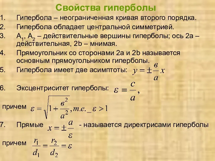 Свойства гиперболы Гипербола – неограниченная кривая второго порядка. Гипербола обладает центральной